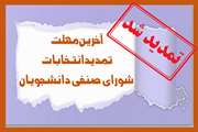 اطلاعیه آخرین مهلت تمدید انتخابات شورای صنفی - رفاهی دانشجویان